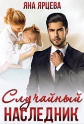 Случайный наследник (СИ) - автор Ярцева Яна 