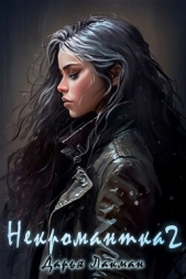Некромантка 2 (СИ) - автор Лакман Дарья 