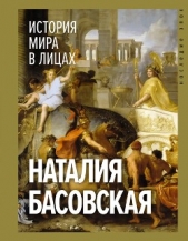 История мира в лицах - автор Басовская Наталия Ивановна 