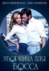 Уборщица для босса Лия Романовская, Алиса Кравцова (СИ) - автор Кравцова Алиса 