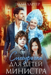 Лартер Элли - Снегурочка для детей министра (СИ)