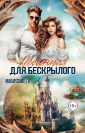  Файтцев Макар - Невинная для бескрылого (СИ)