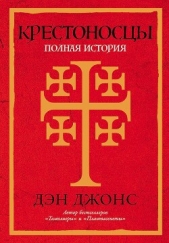  Джонс Дэн - Крестоносцы. Полная история