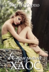Я признала хаос (СИ) - автор Карпо Катти 
