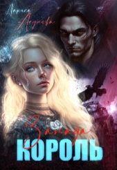 Король Запада (СИ) - автор Акулова Лариса 