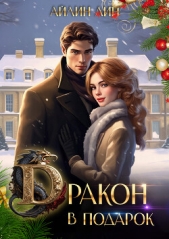 Лин Айлин - Дракон в подарок (СИ)