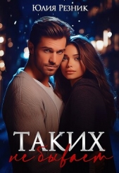 Таких не бывает (СИ) - автор Резник Юлия 