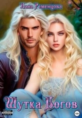 Шутка богов (СИ) - автор Ременцова Лана Александровна 