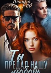 Ты предал нашу любовь - автор Рей Полина 