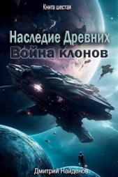 Война клонов. Книга шестая (СИ) - автор Найденов Дмитрий 