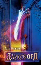 Дарксфорд - автор Кащеев Глеб Леонидович 