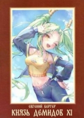 Князь Демидов. Том XI (СИ) - автор Бергер Евгений 