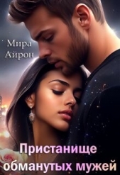 Пристанище обманутых мужей (СИ) - автор Айрон Мира 