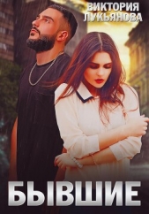 Бывшие - автор Лукьянова Виктория 
