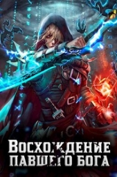 Восхождение павшего бога (СИ) - автор Золотарев Алексей Викторович 