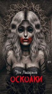  Пиккирилли Том - Осколки