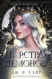 Царство демонов (ЛП) - автор Уайт Дж. Р. 