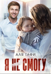  Тафи Аля - Я не смогу (СИ)