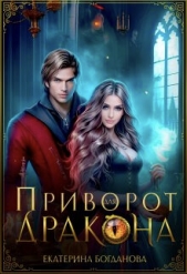 Приворот для дракона (СИ) - автор Богданова Екатерина 
