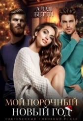 Мой порочный Новый Год (СИ) - автор Бетти Алая 