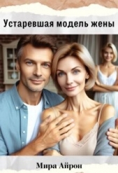 Устаревшая модель жены (СИ) - автор Айрон Мира 
