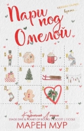  Мур Марен - Пари под омелой (ЛП)