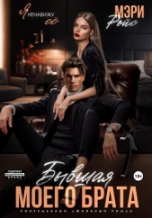 Бывшая моего брата. Я ненавижу ее - автор Ройс Мэри 