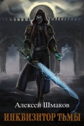 Инквизитор Тьмы 2 (СИ) - автор Шмаков Алексей Семенович 