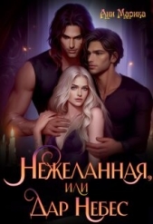 Нежеланная, или Дар Небес (СИ) - автор Марика Ани 