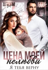 Цена моей нелюбви. Я тебя верну (СИ) - автор Берг Аруся 