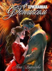  Борисова Яна - (не) Признанная фениксом (СИ)