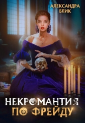 Некромантия по Фрейду (СИ) - автор Блик Александра 