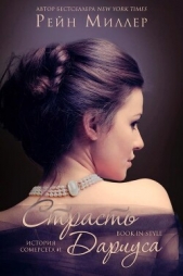 Страсть Дариуса (ЛП) - автор Миллер Рейн 