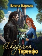 Академия Теренфо (СИ) - автор Кароль Елена 