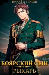 Рыкарь (СИ) - автор Гримм Никита 