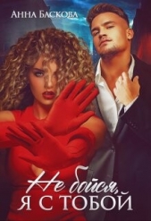 Не бойся, я с тобой (СИ) - автор Баскова Анна 