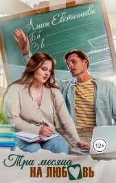 Три месяца на любовь (СИ) - автор Евстигнеева Алиса 