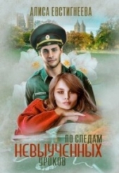 По следам невыученных уроков (СИ) - автор Евстигнеева Алиса 