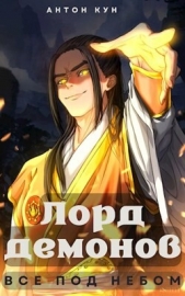 Лорд демонов. Все под небом. Том 1 (СИ) - автор Кун Антон 