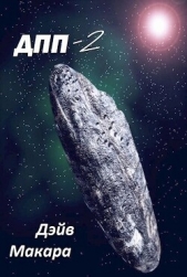 Вляпался по собственному решению (СИ) - автор Макара Дэйв 