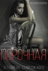  Коул Стиви Дж. - Порочная (ЛП)