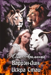 Варрэн-Лин: Искра Стаи (СИ) - автор Ариманта Юна 