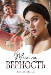 Тест на верность (СИ) - автор Бонд Юлия 