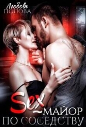 Секс - майор по соседству (СИ) - автор Попова Любовь 