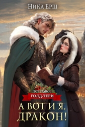 А вот и я, дракон! - автор Ёрш Ника 