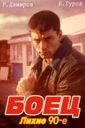 Боец: лихие 90-е - автор Гуров Валерий Александрович 