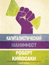 Капиталистический манифест - автор Кийосаки Роберт Тору 