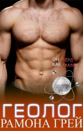 Геолог (ЛП) - автор Грей Рамона 