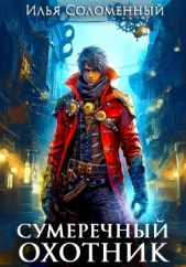 Сумеречный охотник - автор Соломенный Илья 