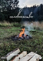 Как убить человечество - автор Колчанова Екатерина 